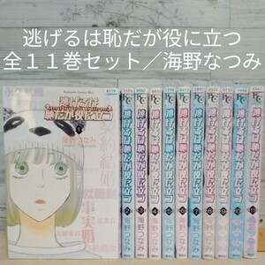 【送料無料】【即決】レンタルＵＰ　逃げるは恥だが役に立つ　全１１巻セット／海野なつみ