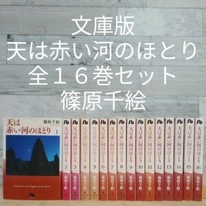 【送料無料】【即決】文庫版　天は赤い河のほとり　全１６巻セット／篠原千絵