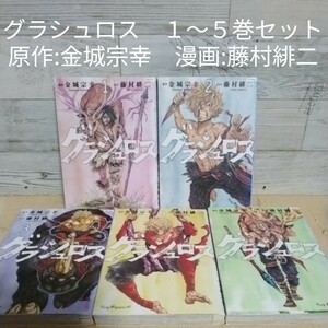 【送料無料】【即決】レンタルＵＰ　グラシュロス　１～５巻セット／原作:金城宗幸　漫画:藤村緋二