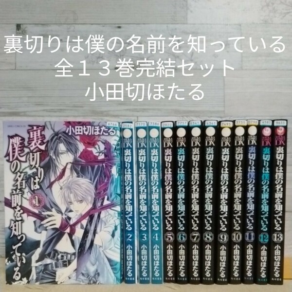 【送料無料】【即決】レンタルＵＰ　裏切りは僕の名前を知っている　全１３巻完結セット／小田切ほたる