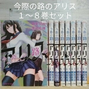 【送料無料】【即決】レンタルＵＰ　今際の路のアリス　１～８巻セット／原作:麻生羽呂　作画:黒田高祥