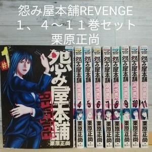 【送料無料】【即決】レンタルＵＰ　怨み屋本舗REVENGE　１、４～１１巻セット／栗原正尚