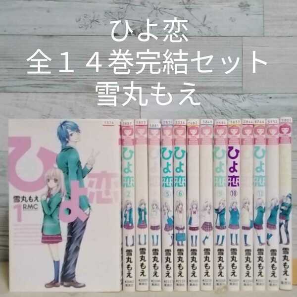 【送料無料】【即決】レンタルUP　ひよ恋　全１４巻完結セット／雪丸もえ