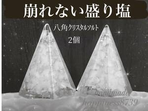 崩れない盛り塩 八角クリスタルソルト2個