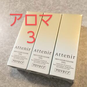 新品　未使用★　Attenir アテニア　スキンクリアクレンズオイル　30ml 3本セット　クレンジング　 アロマタイプ　オイル