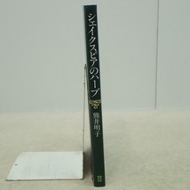 ∀著名入り シェイクスピアのハーブ 熊井明子 誠文堂新光社 1996年発行 初版 植物 野草【GM；G0AB0928_画像3