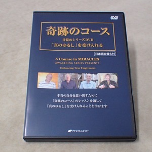 ∀DVD 奇跡のコース 目覚めDVDシリーズ 「真のゆるし」を受け入れる 日本語吹き替え付 ナチュラルスピリット【GM；G0AA0036