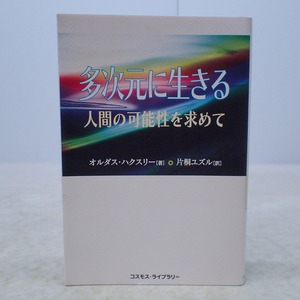 ∀多次元に生きる 人間の可能性を求めて オルダル・ハクスリー/著 片桐ユズル/訳 コスモス・ライブラリー 2010年発行【GM；G0AA0042