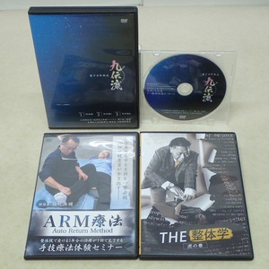 ∀量子力学術式 九伝流 DVD3枚組＋特典DISC/ARM療法 手技療法体験セミナー/THE整体学 虎の巻 まとめて4点セット【GM；G0AB0997