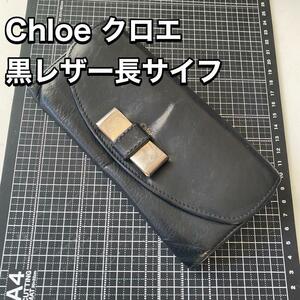 Chloe 黒レザー長財布！送料無料！！ユニセックス！