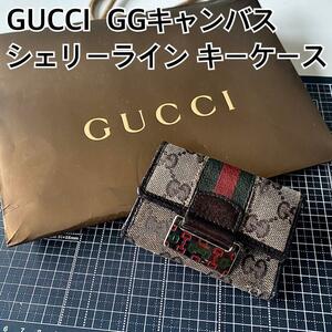 GUCCI！GGキャンバス！シェリーライン6連キーケース！