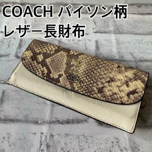 COACH★蛇柄 蛇革 レザー長財布！！