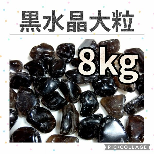 黒水晶　モリオン　スモーキークォーツ　大粒　さざれ　8kg　天然石　水晶　さざれ石　細石　チップ　原石　鉱石　まとめ売り