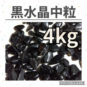 黒水晶　モリオン　スモーキークォーツ　さざれ　中粒　4kg　天然石　水晶　さざれ石　細石　チップ　原石　鉱石