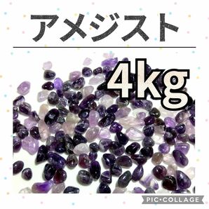アメジスト　紫水晶　さざれ　4kg　天然石　水晶　細石　チップ　さざれ石　