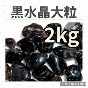 黒水晶　モリオン　スモーキークォーツ　大粒　さざれ　 2kg　天然石　水晶　さざれ石　細石　チップ　原石　鉱石