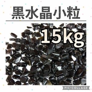 黒水晶　モリオン　小粒　さざれ　15kg　天然石　水晶　さざれ石　細石　チップ　まとめ売り　大量