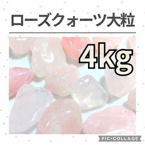 ローズクォーツ　大粒　さざれ　4kg　天然石　水晶　さざれ石　細石　チップ　まとめ売り　艶があり鮮やかな薄ピンク色