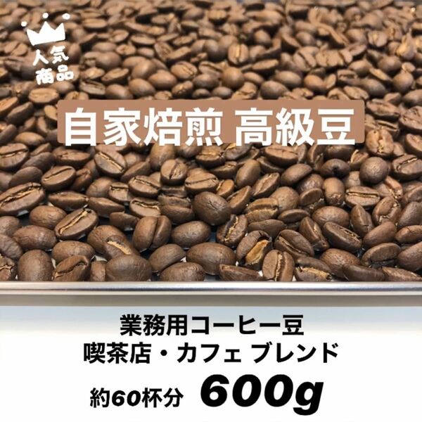 3月の中煎りブレンド 最高規格 自家焙煎コーヒー豆 600g