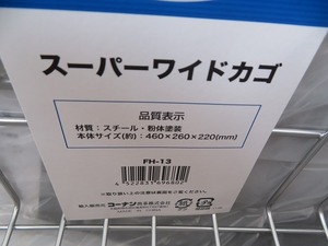 KS☆コーナン　SOUTHERNPORT　 自転車　パーツ　スーパーワイドカゴ　スチール　FH-13　シルバー　5個セット ◎未使用保管品