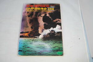 別冊　週刊読売「実録　太平洋戦争史　激動編」　中古本