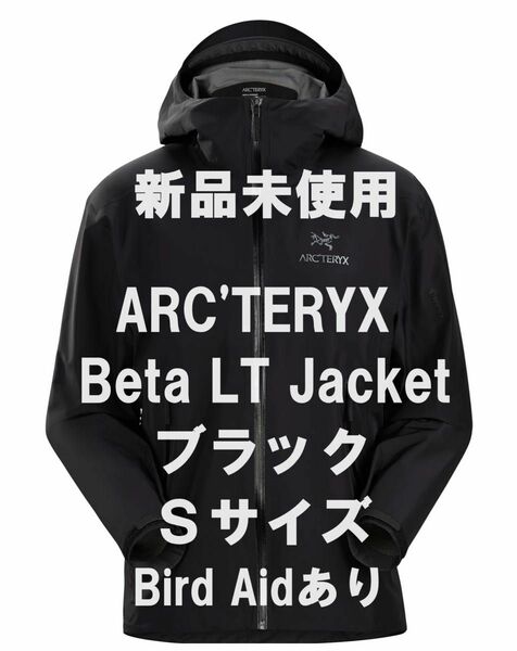 【新品未使用】ARC’TERYX アークテリクス Beta LT Jacket Sサイズ Black Bird Aidあり 正規品