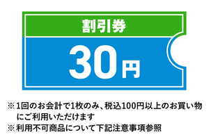 ファミリーマートクーポン割引券30円 　※その場で支払える人のみ ※PayPay払い不可 