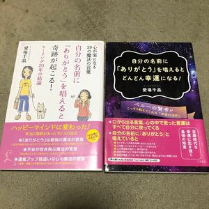 自分の名前に「ありがとう」を唱えるとどんどん幸運になる！　　自分の名前に「ありがとう」を唱えると奇跡が起こる！　　愛場千晶