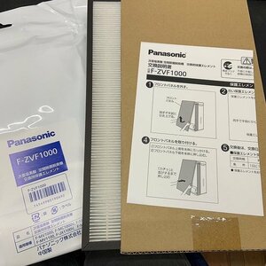 【未使用・開封】パナソニック ジアイーノ 交換用保護エレメント F-ZVF1000【送料お届け地域別】　　