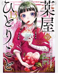 最新刊付き超美品薬屋のひとりごと 1-13巻 日向夏 ねこクラゲ