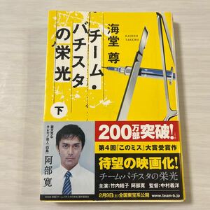 チーム・バチスタの栄光　下 （宝島社文庫　６００） 海堂尊／著