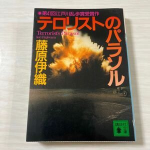 テロリストのパラソル （講談社文庫） 藤原伊織／〔著〕