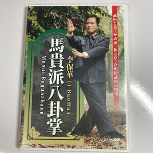 ＤＶＤ　馬貴派八封掌 李　保華　監修・実演