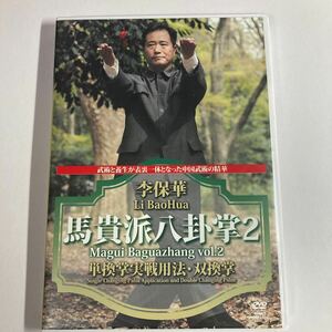 ＤＶＤ　馬貴派八封掌　２ 李　保華　監修・実演