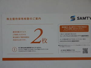 〒無料◇サムティ株主優待券　2枚　利用日(宿泊可能日）は2025.3.31まで