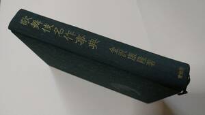 ◆歌舞伎名作事典　昭和３４年の古本◆歌舞伎舞踊・芝居など４００作品　送料３７０円