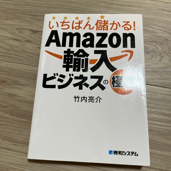 いちばん儲かる！Ａｍａｚｏｎ輸入ビジネスの極意 竹内亮介／著