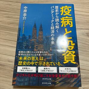 疫病と投資　歴史から読み解くパンデミックと経済の未来 中原圭介／著