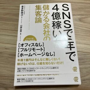 ＳＮＳで２年で４億稼いだ儲かる会社の集客論　スマホ１台・無料で始めるＳＮＳマーケティング 喜多野修次／著　山崎弘章／監修