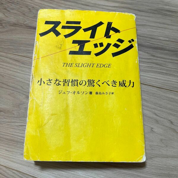 スライト・エッジ　小さな習慣の驚くべき威力 ジェフ・オルソン／著　藤島みさ子／訳