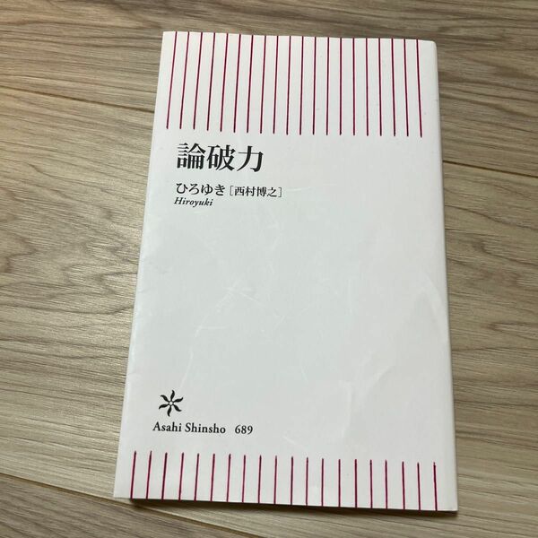 論破力 （朝日新書　６８９） ひろゆき／著