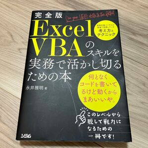 Ｅｘｃｅｌ　ＶＢＡのスキルを実務で活かし切るための本　完全版　業務改善コンサルが現場で実践している考え方とテクニック 永井雅明／著