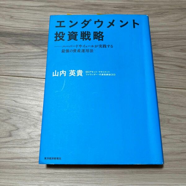 エンダウメント投資戦略　ハーバードやイェールが実践する最強の資産運用法 山内英貴／著