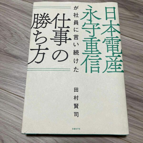 日本電産永守重信が社員に言い続けた仕事の勝ち方 田村賢司／著