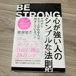 心が強い人のシンプルな法則　ゼロから立ち上がれる人は、何をしているのか 権藤優希／著