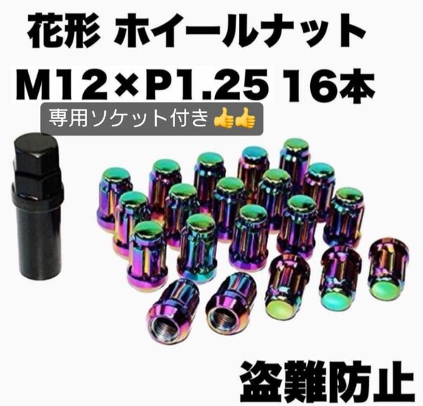 花形 ホイール ナット M12 x P1.25 16個セット 高さ33mm 袋ナット 専用ソケット付き 軽量 盗難防止 レインボー