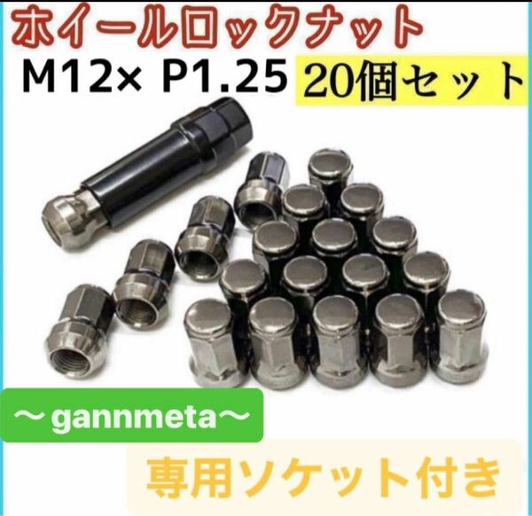 盗難防止 ロックナット 20個 スチール 製 M12×P1.25 専用ソケット付 ガンメタ 