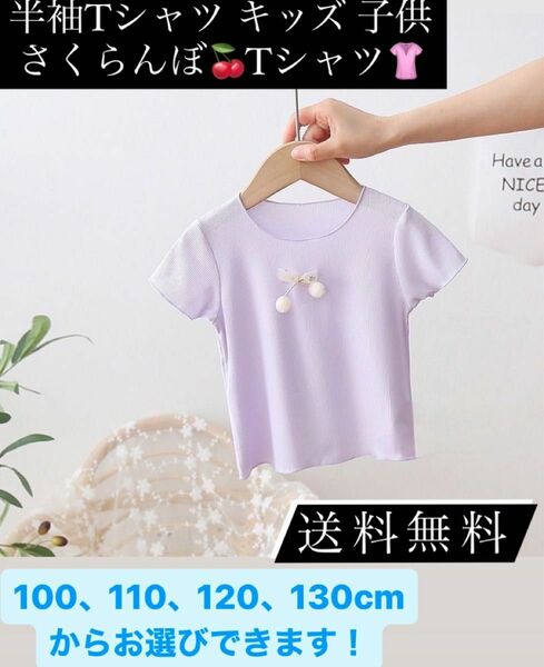 半袖Tシャツ キッズ 子供 女の子 かわいい さくらんぼ パープル 130