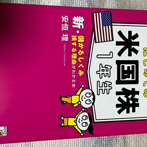 はじめての米国株　1年生