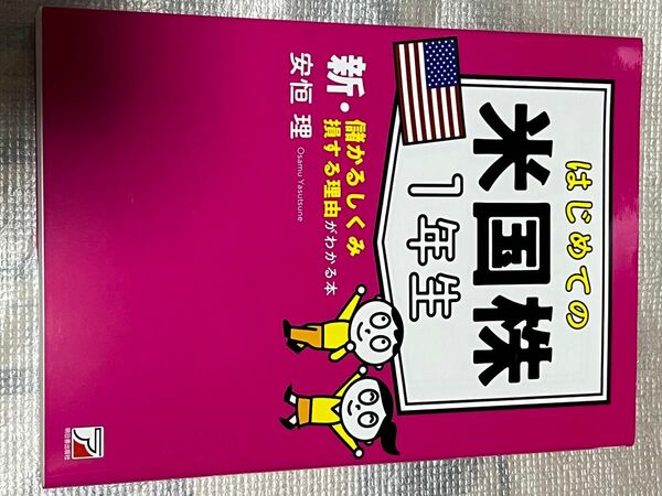 はじめての米国株　1年生